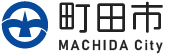 町田市　MACHIDA City：トップページへ