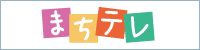 まちテレ