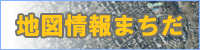 地図情報まちだ