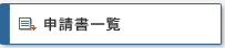 申請書一覧