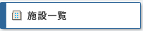 施設一覧