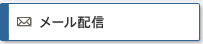 メール配信