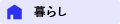 暮らしのイベント