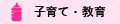 子育て・教育