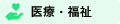 医療・福祉