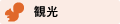 観光