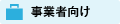 事業者向け