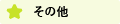 その他のイベント