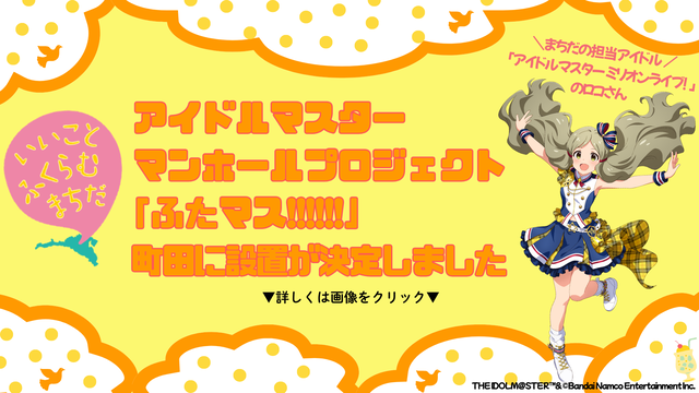 アイドルマスターマンホールプロジェクト「ふたます!!!!!!」の町田市への設置が決定しました。