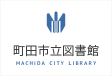 町田市立図書館ウェブサイトへのリンク