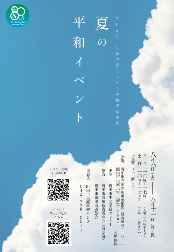 夏の平和イベントのポスター