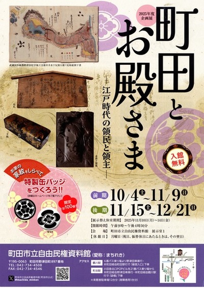 自由民権資料館企画展町田とお殿さま江戸時代の領民と領主