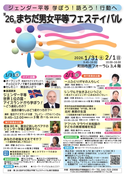 第26回まちだ男女平等フェスティバル