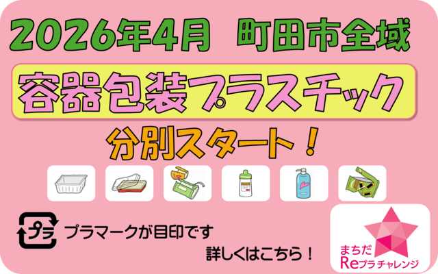 2026年4月から、容器包装プラスチックの分別がスタートします！