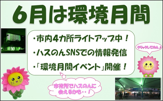 6月は環境月間です。市内でライトアップを行ったり、SNSでの情報発信、市庁舎でのイベントを行う予定です。