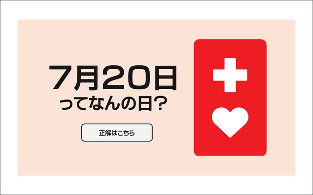 7月20日はヘルプマークの日