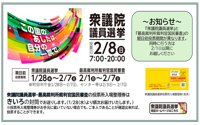 衆議院議員選挙が2月8日に実施されます。期日前投票や入場整理券等についてお知らせしているページです。