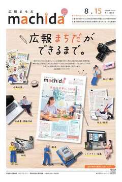 広報まちだ表紙イメージ