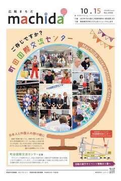 広報まちだ表紙イメージ