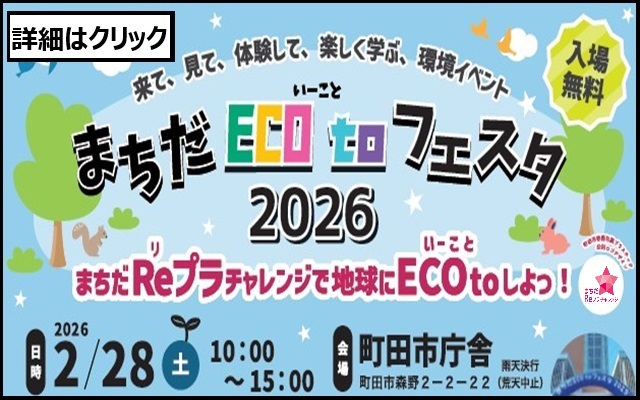2月28日に環境イベント「まちだいーことフェスタ」を開催します