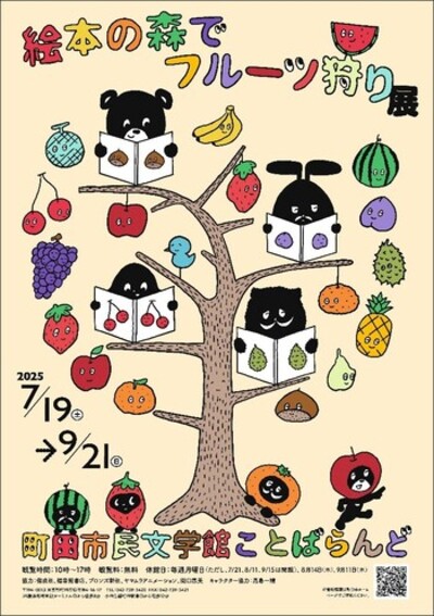 絵本の森でフルーツ狩り展ポスター