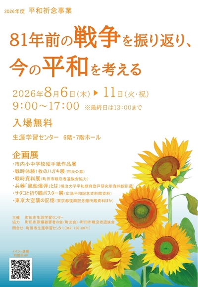 平和祈念事業を開催します