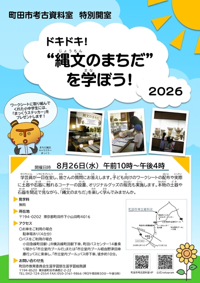 町田市考古資料室「ドキドキ！“縄文のまちだ”を学ぼう！2026」