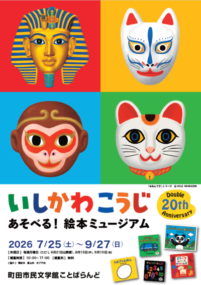 いしかわこうじ あそべる！絵本ミュージアム