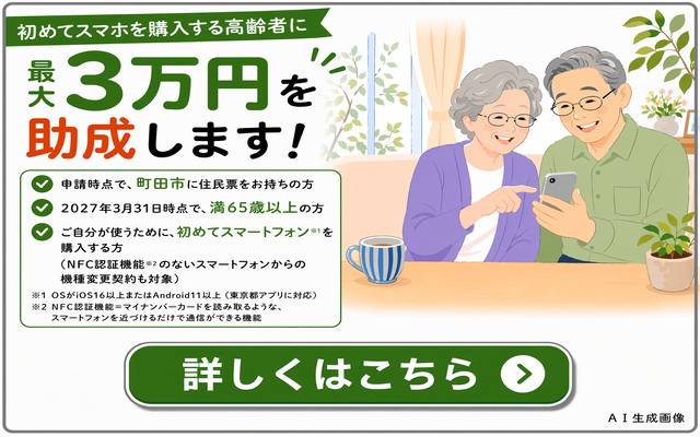 高齢者のスマートフォン購入助成