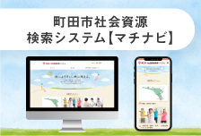 町田市社会資源検索システム【マチナビ】のバナー