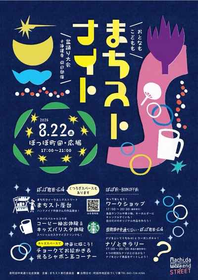 まちすとナイトを開催します