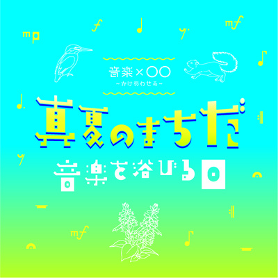 真夏のまちだ～音楽を浴びる日