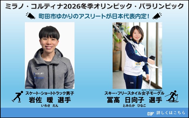 ミラノ・コルティナ2026冬季オリンピック・パラリンピック関連情報