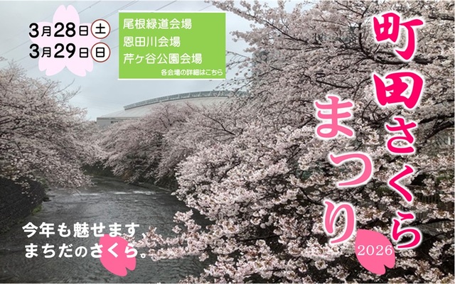 町田さくらまつりを3月28日、29日に開催します