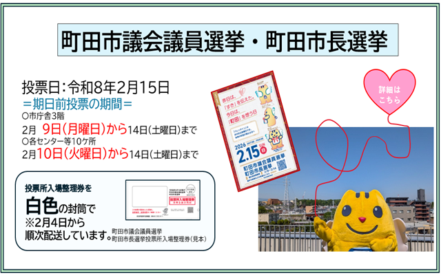 町田市議会議員・町田市長選挙が2月15日に実施されます。期日前投票や入場整理券等についてお知らせしているページです。