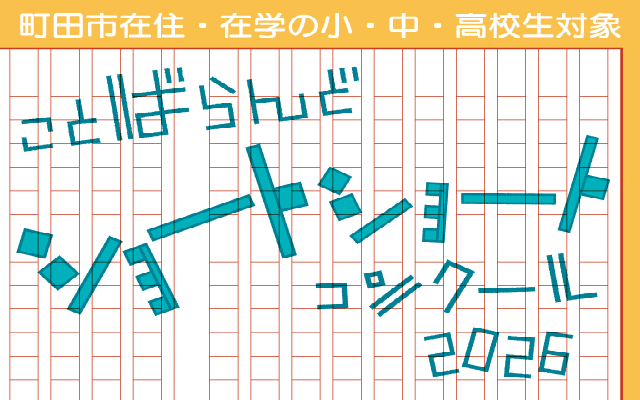 ことばらんどショートショートコンクール2026