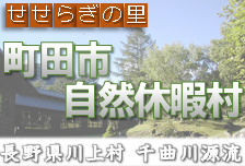 長野県川上村にある町田市自然休暇村のウェブサイトへのリンク