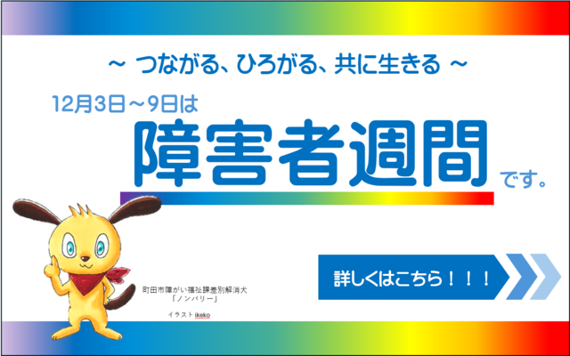 12月3日から12月9日までは、障がい者週間です。