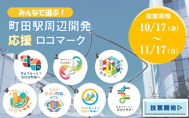 11月17日まで、町田駅周辺開発の応援ロゴマークについて投票を実施しています。