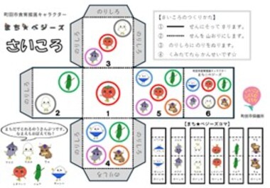 まち★ベジーズさいころ