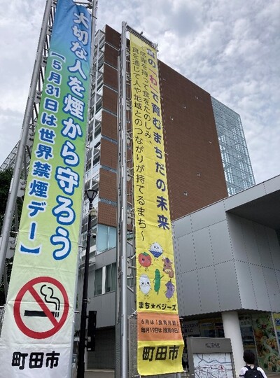町田市庁舎前の懸垂幕