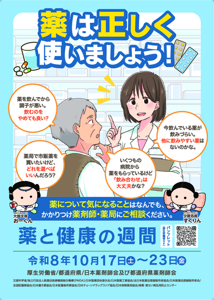 薬と健康の週間2025年ポスター