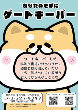 ゲートキーパー普及啓発ポスターのデザイン
