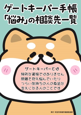 ゲートキーパー手帳・悩みの相談先一覧の表紙デザイン