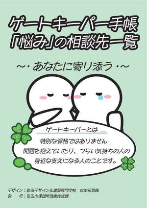 ゲートキーパー手帳・悩みの相談先一覧の表紙デザイン