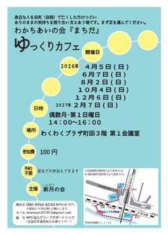 わかちあいの会まちだゆっくりカフェのチラシ画像