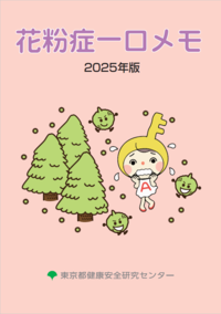 花粉症一口メモ