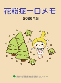 花粉症一口メモ