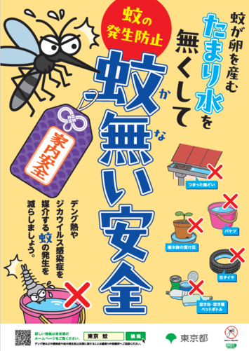 東京都蚊対策ポスターの画像