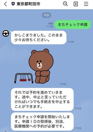 まちチェック申請と入力したトーク画面
